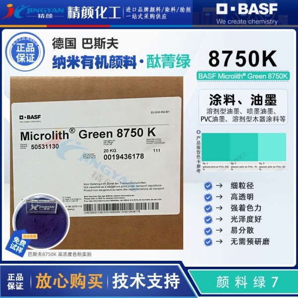 巴斯夫預(yù)分散酞菁綠顏料Microlith 8750K微高力預(yù)分散顏料綠