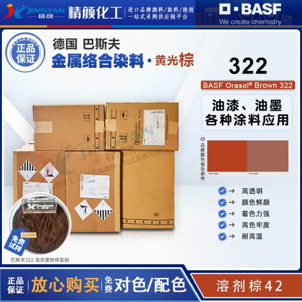 巴斯夫奧麗素染料棕BASF Orasol 322耐高溫金屬絡(luò)合染料溶劑棕42