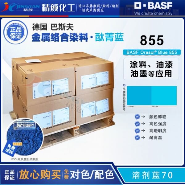 巴斯夫酞菁藍染料BASF Orasol Blue 855耐高溫金屬絡(luò)合染料溶劑藍70