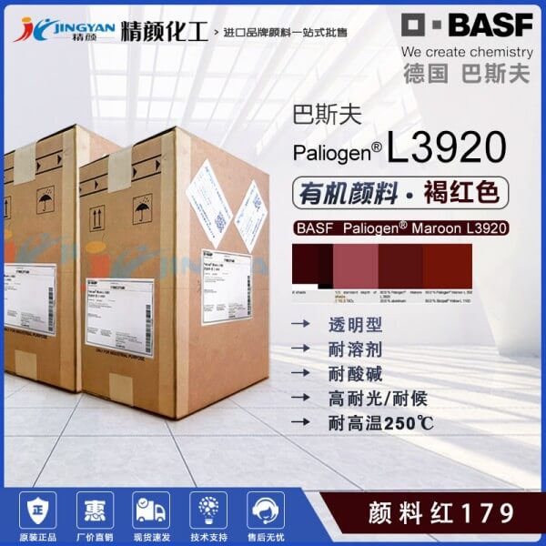 巴斯夫L3920高透明苝紅顏料BASF Paliogen L3920百麗晶顏料紅179
