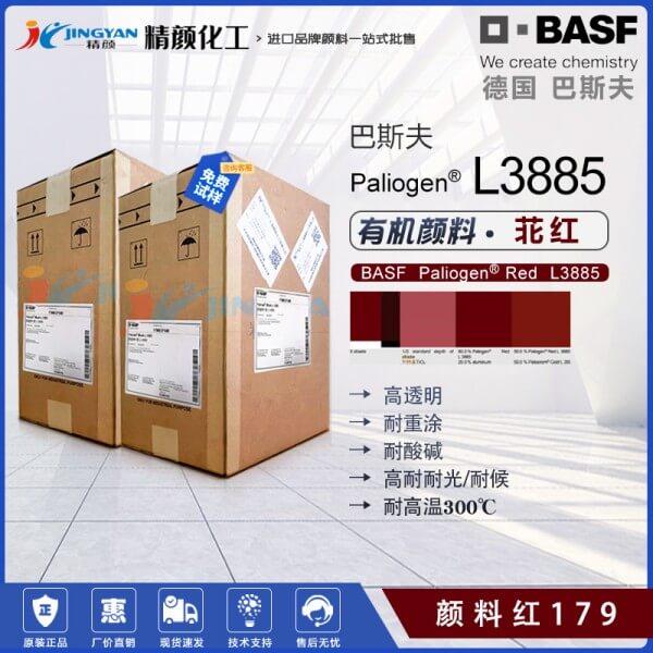 巴斯夫L3885苝紅Paliogen Red L3885高透明黃相苝紅顏料