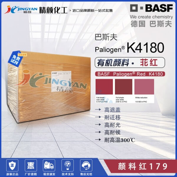 巴斯夫K4180耐高溫塑料顏料苝紅不透明藍(lán)光紅色有機(jī)顏料-顏料紅179