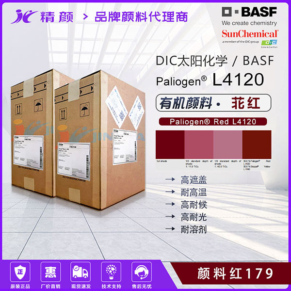 巴斯夫L4120高耐候苝紅顏料BASF Paliogen L4120不透明藍(lán)相紅色有機(jī)顏料