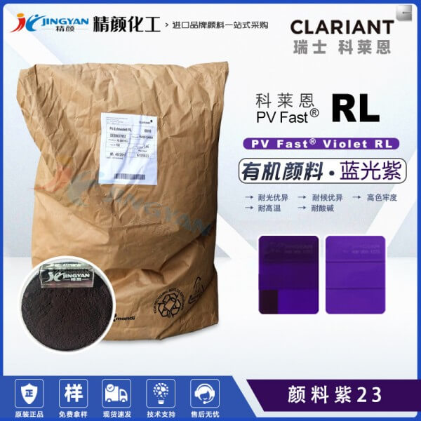 科萊恩耐曬紫23,PV Fast Violet RL有機(jī)顏料紫23