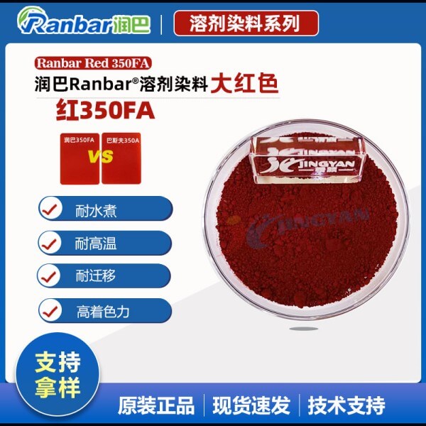 潤(rùn)巴350FA耐水煮尼龍專用染料大紅色粉