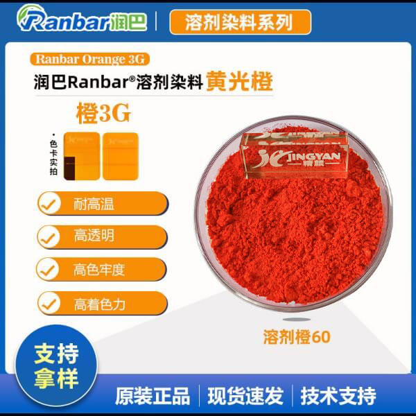 潤(rùn)巴3G橙染料黃相橙色硬膠染料溶劑橙3G