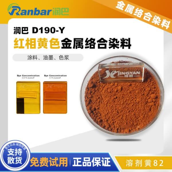 潤(rùn)巴D190-Y紅相黃偶氮金屬絡(luò)合染料_溶劑黃82