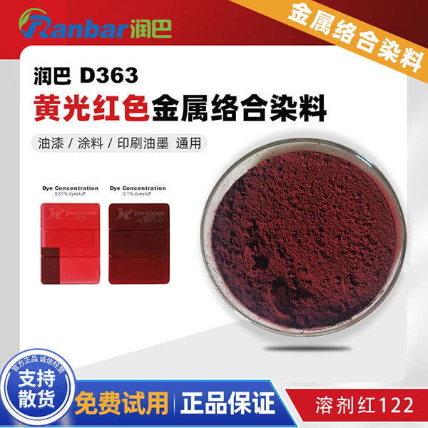 潤(rùn)巴D363偶氮金屬絡(luò)合染料_溶劑紅122