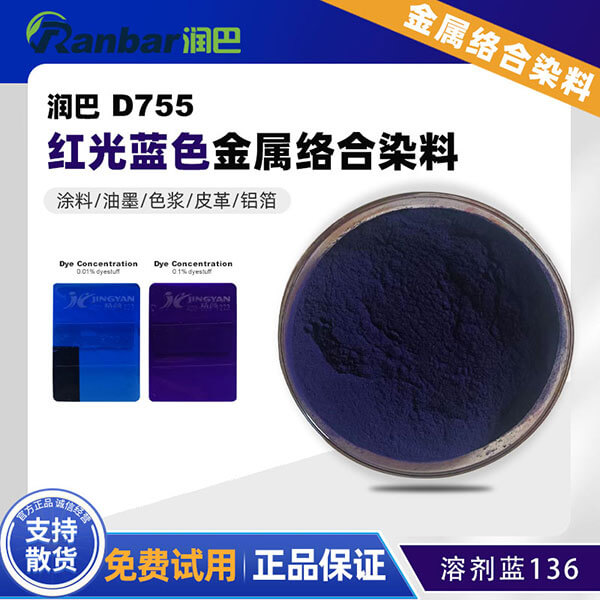 潤巴D755蒽醌藍(lán)金屬絡(luò)合染料_溶劑藍(lán)136