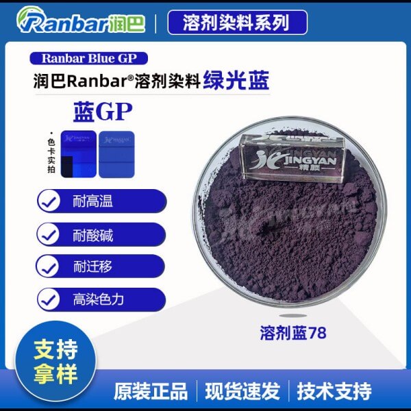 潤(rùn)巴Ranbar Blue GP蒽醌藍(lán)溶劑染料_溶劑藍(lán)78