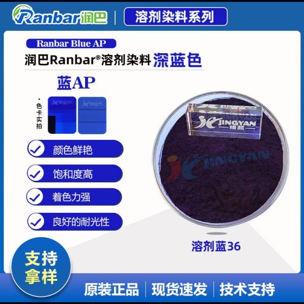 潤(rùn)巴溶劑染料藍(lán)AP高透明蒽醌染料溶劑藍(lán)36