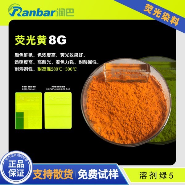 潤巴熒光黃8G_Ranbar熒光染料_溶劑綠5
