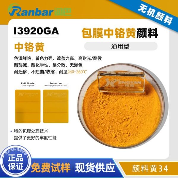 潤巴鉻黃I3920GA包膜中鉻黃顏料