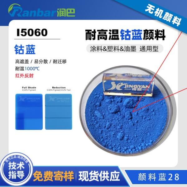 潤巴I5060高性能鈷藍(lán)顏料_顏料藍(lán)28