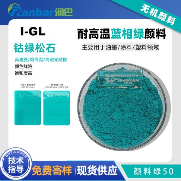 潤巴Ranbar Green I-GL鈷綠松石復(fù)合無機(jī)顏料_顏料綠50