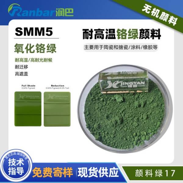 潤巴鉻綠顏料SMM5耐高溫氧化鉻綠無機(jī)顏料