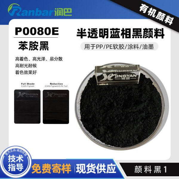 潤(rùn)巴Ranbar Black P0080E苯胺黑顏料廠家_顏料黑1