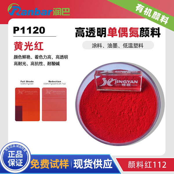 潤巴P1120黃相紅高透明有機顏料_顏料紅112