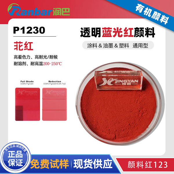 潤(rùn)巴P1230苝紅顏料_通用型高性能有機(jī)顏料