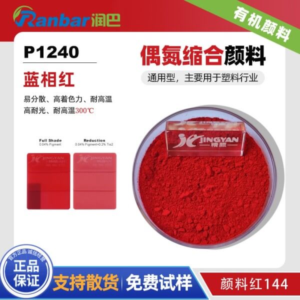 潤(rùn)巴P1240藍(lán)光紅易分散顏料_顏料紅144