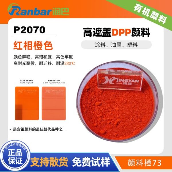 潤巴P2070高遮蓋DPP橙色有機(jī)顏料_顏料橙73