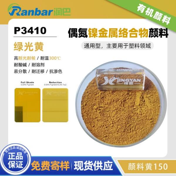 潤巴P3410鎳偶氮金屬絡合物顏料_顏料黃150
