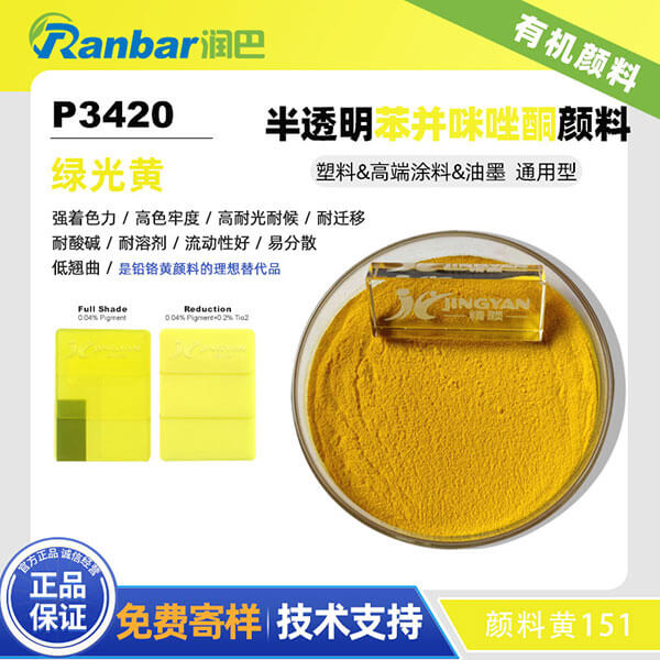 潤(rùn)巴P3420半透明綠光黃色苯并咪唑酮顏料