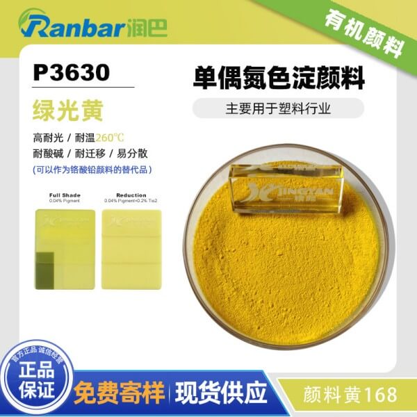 潤(rùn)巴P3630單偶氮色淀顏料_顏料黃168
