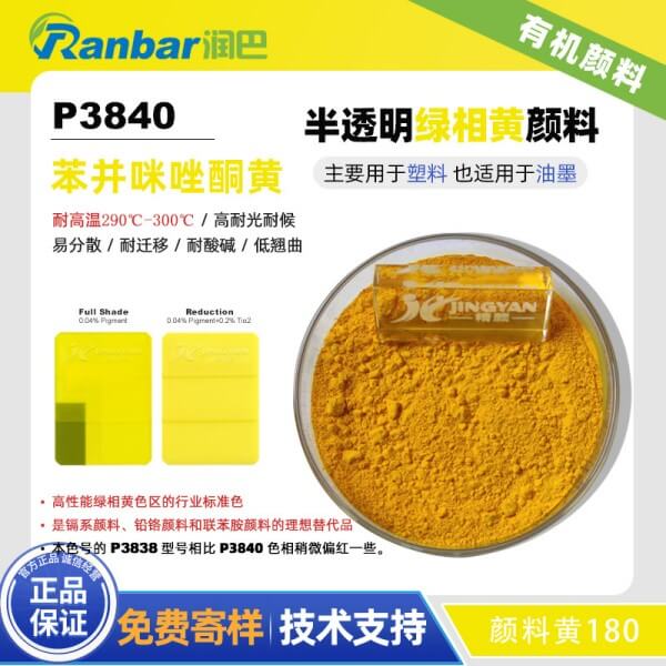 潤(rùn)巴Ranbar Yellow P3840高性能苯并咪唑酮黃有機(jī)顏料
