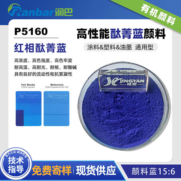潤(rùn)巴P5160高性能紅相酞菁藍(lán)顏料_顏料藍(lán)15:6