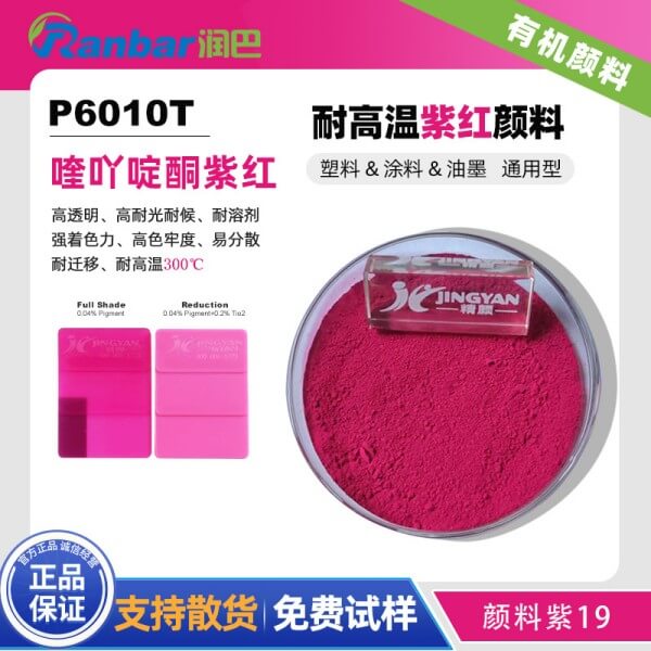 潤巴P6010T高透明喹吖啶酮紫紅有機(jī)顏料