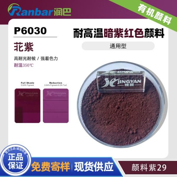 潤巴P6030苝紫顏料_暗紫紅色耐高溫苝系顏料