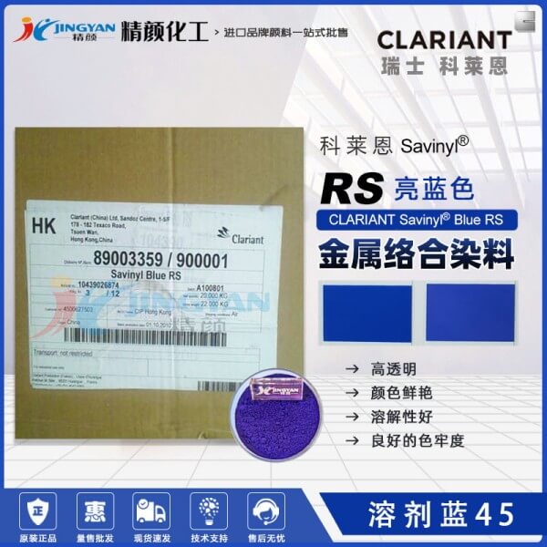 科萊恩染料RS藍(lán)CLARIANT Savinyl Blue RS金屬絡(luò)合染料溶劑藍(lán)45