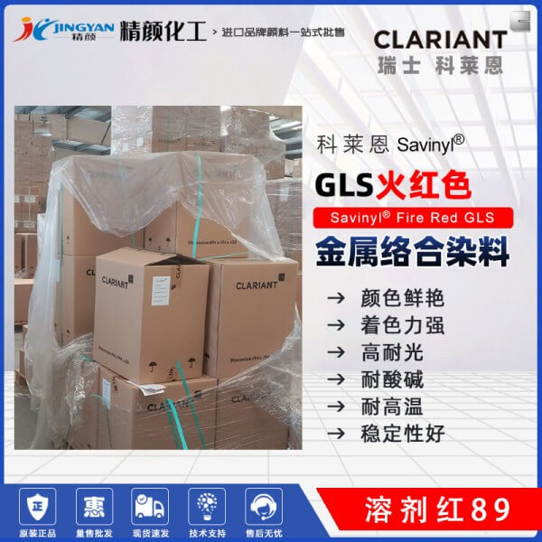 科萊恩沙芬尼Savinyl GLS火紅金屬絡(luò)合染料溶劑紅89