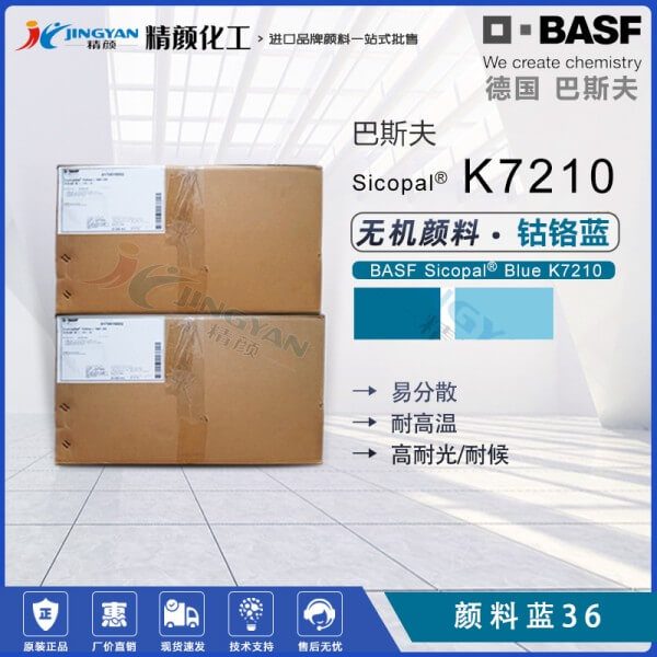 巴斯夫K7210鈷鉻藍(lán)顏料BASF Sicopal K7210耐高溫?zé)o機(jī)顏料藍(lán)36