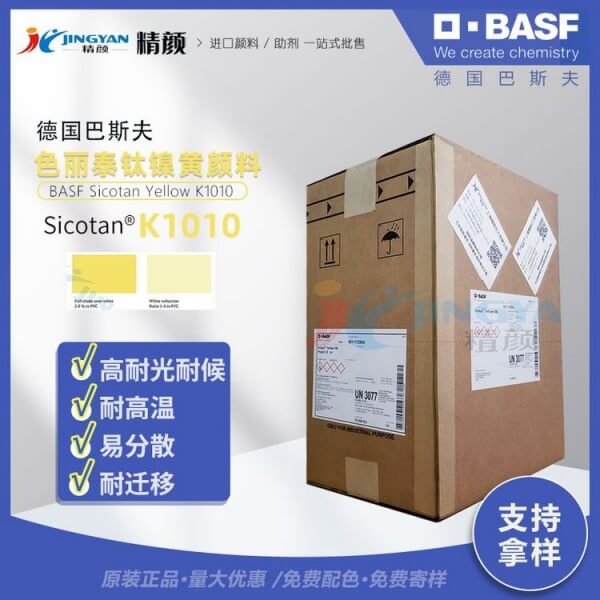 巴斯夫鈦鎳黃BASF Sicotan K1010鈦鎳黃顏料(顏料黃53)