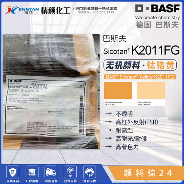 巴斯夫色麗泰Sicotan K2011FG高性能鈦鉻棕顏料（顏料棕24）
