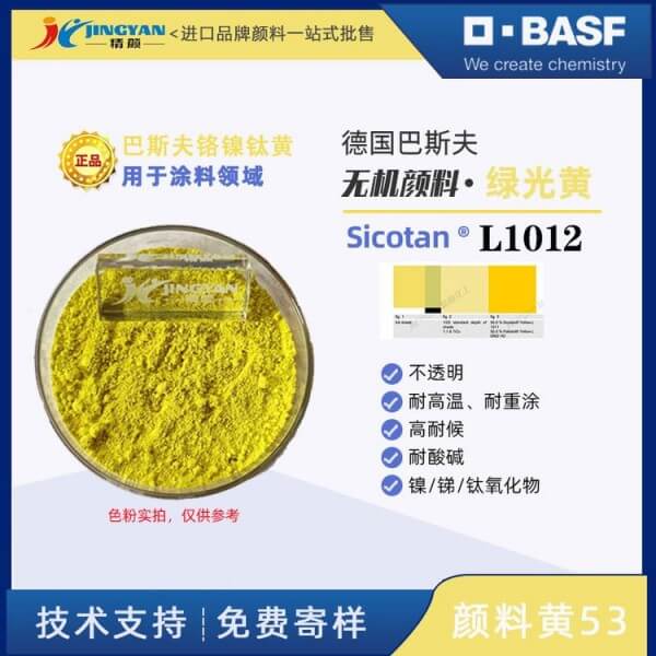 巴斯夫BASF Sicotan L1012鈦鎳黃高性能無機復合顏料