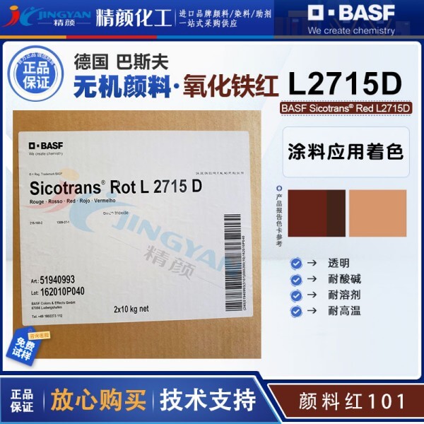 巴斯夫透明氧化鐵紅BASF Sicotrans Red L2715D無機顏料紅101