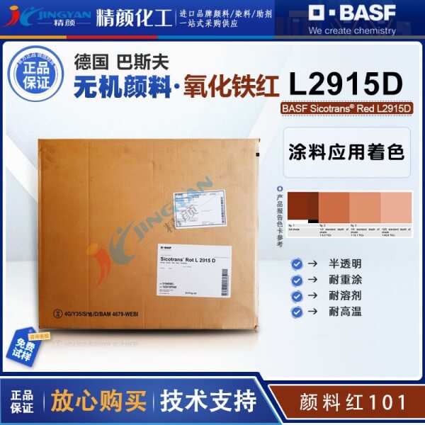 巴斯夫BASF Sicotrans L2915D半透明氧化鐵紅無機(jī)顏料