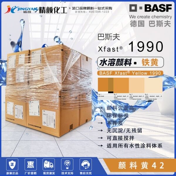巴斯夫Xfast Yellow 1990水溶性氧化鐵黃顏料